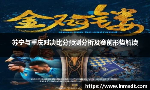 苏宁与重庆对决比分预测分析及赛前形势解读