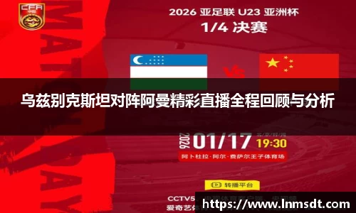 乌兹别克斯坦对阵阿曼精彩直播全程回顾与分析