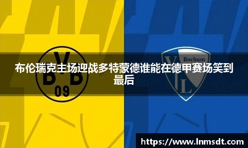 布伦瑞克主场迎战多特蒙德谁能在德甲赛场笑到最后