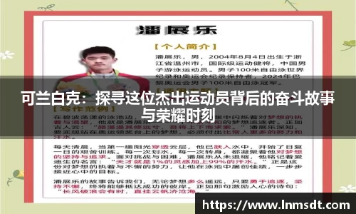 可兰白克：探寻这位杰出运动员背后的奋斗故事与荣耀时刻